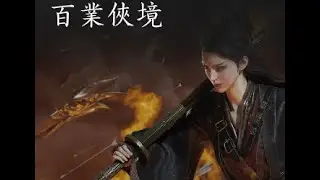 《燕雲十六聲》Where Winds Meet 來！我不信我還打俠境打到3點！ 記得點贊，追蹤+分享！愛你~