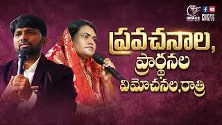 🔴ప్రవచనాల, ప్రార్థనల, విమోచనల రాత్రి PROPHECIES,PRAYERS|PROPHET.KIRAN|SIS. BEULAH|#trending #live🔴