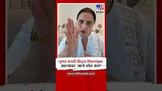 Chitra Wagh | 'तुमचं बेगडी हिंदुत्व निवडणुका आल्यावर जागं होतं का?'