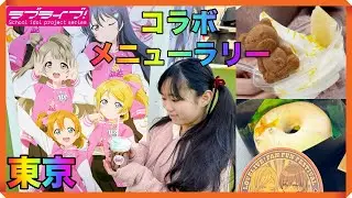 ラブライブ！&mu;'sコラボ遊園地で食べて！食べて！食べて！飲む！東京ドームシティアトラクションズのファンフェスでコラボメニューラリー！フード＆ドリンクがいっぱいで3回遊園地へ行ってきたよ