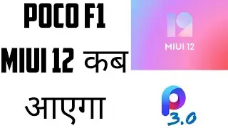 miui 12 poco F1 official rollout ? || poco F1 miui 12 update