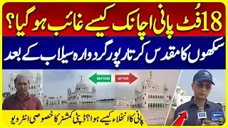 Gurudwara Kartarpur Sahib | How water evacuated? | Flood In Punjab | flood in kartarpur coridor