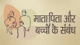 माता-पिता और बच्चों के संबंध | how to improve parents child relation | dada bhagwan