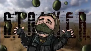 АЛЕСЯ ШЕЯ! ПУШИК ГОЛОВА!  | S.T.A.L.K.E.R. RP