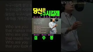 Who Are You - Shim Soo-bong / kpop ballad trot / cover song