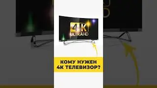 КОМУ НУЖЕН 4К ТЕЛЕВИЗОР?