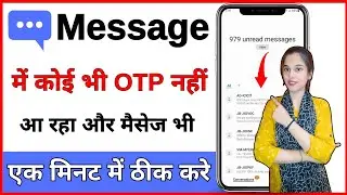Message me otp nahi aa raha hai | OTP not received in android phone