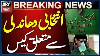 Case Regarding Electoral Fraud in NA-185 - Election Commission Big News