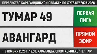 Тумар 49 - Авангард (02.11.2025) Первая лига