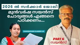 മുൻവർഷ സയൻസ് ചോദ്യങ്ങൾ എങ്ങനെ പഠിക്കണം...