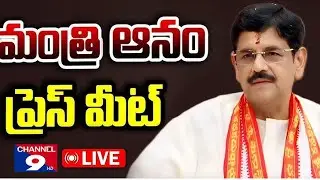మంత్రి ఆనం రామనారాయణ రెడ్డి ప్రెస్ మీట్ @Channel9hd