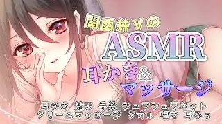 【🔴ASMR】関西弁Vの癒しの耳かき＆マッサージ【手袋/シュワシュワ/クリームマッサージ/タオル/耳かき/梵天/囁き/耳ふぅ】