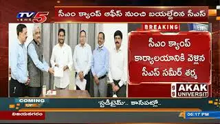కాసేపట్లో సీఎస్ సమీర్ శర్మ మీడియా సమావేశం | CS Sameer Sharma Press Meet | TV5 News Digital