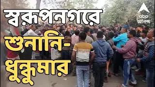 Swarupnagar News LIVE: SIR বিক্ষোভে রণক্ষেত্র স্বরূপনগর। বিডিও অফিসের সামনে বিক্ষোভ তৃণমূলের