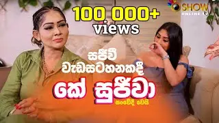 කේ සුජිවාගේ තහනමට ලක්වූ වීඩියෝ  එක | K Sujeewa with Sheshadri