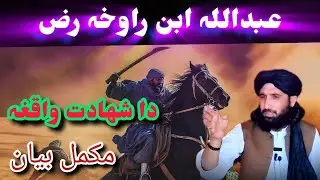 عبداللہ بن رواحہ رض دا شہادت واقغہ 🥹 | Maulana Haleem Hashmi ❤️