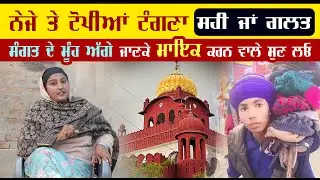 ਨੇਜੇ ਤੇ ਟੋਪੀਆਂ ਟੰਗਣਾ ਸਹੀ ਜਾਂ ਗ਼ਲਤ ? ਸੰਗਤ ਕੋਲੋਂ ਜਾਣਕੇ ਔਖੇ ਸਵਾਲ ਪੁੱਛਣ ਵਾਲੇ ਪੱਤਰਕਾਰ ਵੀਰ ਸੁਣੋ ਧਿਆਨ ਨਾਲ !