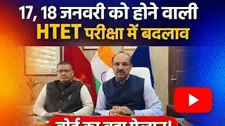 17, 18जनवरी को होने वाली HTET परीक्षा में बदलाव बोर्ड 