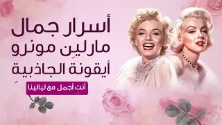 أسرار جمال ايقونة الجاذبية مرلين مونرو