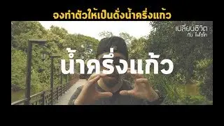 น้ำครึ่งแก้ว จงเป็นดั่งน้ำครึ่งแก้ว