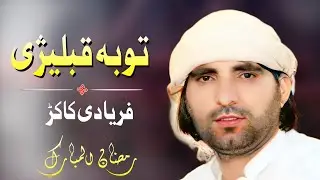 Toba Qablezhi | Faryadi Kakar New Naat 2023 Ramazan Ul Mubarak
