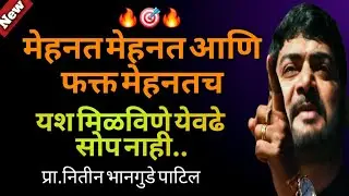 मेहनत मेहनत आणि फक्त मेहनतच-प्रा.नितीन भानगुडे पाटिल #motivation #success #inspiration 🔥 🎯 