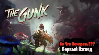 🎮Во Что Поиграть???🎮 The Gunk Первый Взгляд - Бесплатно В Xbox Game Pass
