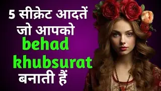 ऐसी आदतें जो आपकी खूबसूरती को रोज चमकाती है खूबसूरत बनने की 5 मैजिक आदतें