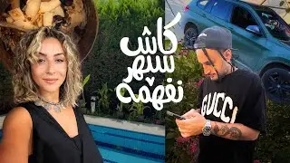 یه گند بزرگ زدم!! | خونه داره همونی میشه که میخوام | اسنک سالم به سبک نیلو