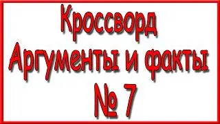 Ответы на дополнительный кроссворд АиФ номер 7 за 2026 год.