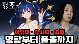 한 영상으로 즐기는 유노 돌파와 조합! '유노 명함부터 풀돌까지 1일차 돌파 & 조합 테스트' [명조]