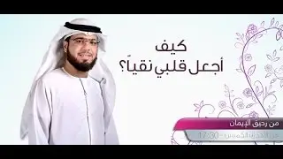 || من رحيق الإيمان || الحلقة 348 || 26/04/2017 || الشيخ وسيم يوسف || كيف اجعل قلبي نقياً || ج 1 ||