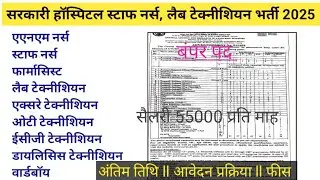 स्वास्थ्य विभाग भर्ती 2025 - Staff Nurse,Lab Technician,X-ray Technician,ECG Technician, Pharmacist,