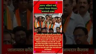 Jalna Breaking:Kailas Gorantyalभाजपमध्येEntryBig Political Shift #BJP #Congress #MaharashtraPolitics