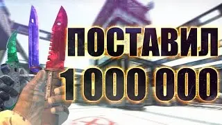 ПОСТАВИЛ 1 000 000 НА РУЛЕТКУ В КСГО И ПРОИГРАЛ?! / Bet 1 000 000 on CSGO Roulette