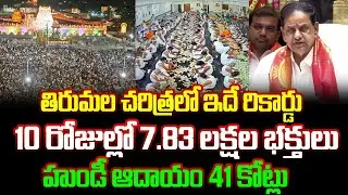 తిరుమల చరిత్రలో ఇదే రికార్డు..| Vaikuntha Dwara Darshans Successful with Collective Efforts | BN