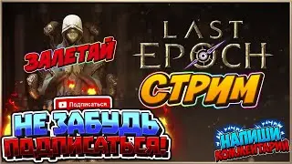 Помог с билдом для pasha2222, долгожданный калаб - Last Epoch
