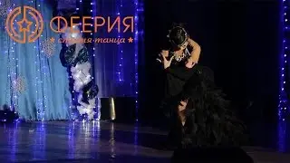 Студия Танца Феерия 
