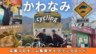 プロチーム監修のサイクリングロード&絶品スパイスカレー🫚