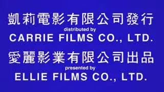 [FAKE] Carrie Films Co., Ltd./Ellie Films Co., Ltd. Logo (1986, Hong Kong)