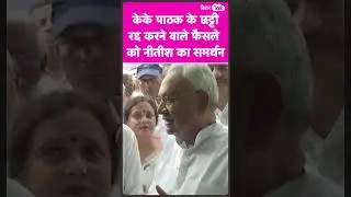 KK Pathak को मिला CM Nitish का साथ, कहा ठीक कर रहा है |#shorts
