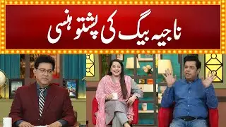 Najia Baig ke Pashto Hansi | Junaid Saleem | Naseem Vicky | Najia Baig | GNN