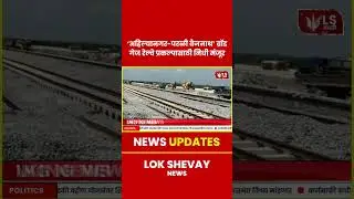 Ahilyanagar-Parli वैजनाथ रेल्वे प्रकल्पासाठी निधी मंजूर #marathinews #breakingnews #railway