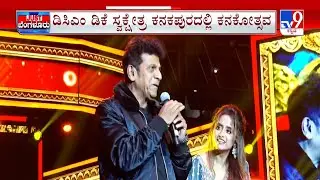 Kanakapura Kanakotsava Festival: ಡಿಕೆಶಿ ತವರಲ್ಲಿ ಕನಕೋತ್ಸವ ರಂಗು | ಸಾಂಸ್ಕೃತಿಕ ಕಾರ್ಯಕ್ರಮಗಳ ಕಮಾಲ್
