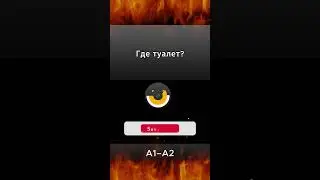Повтори фразу, докажи, что знаешь!