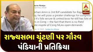 Rajyasabha Election 2020 : Congress Leader Gaurav Pandiya Reaction On Narhari Amin | ABP Asmita