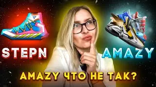 AMAZY обзор | Стоит ли заходить и кто на ЭТОМ заработает? | Замена StepN или СКАМ? AMAZY Move2Earn