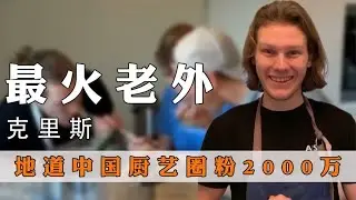 娛事堂：《外國小伙克里斯，「偷師」中國廚藝圈粉兩千萬，趕超國家總人口》|網紅大盤點