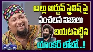 Anchor and Actor Lobo Reveals About Allu Arjun Stylish | Tollywood News | Wyra Top Telugu TV
