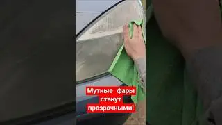 Как сделать мутные фары прозрачными
